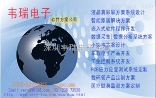 深圳韦瑞电子单片机软件开发公司